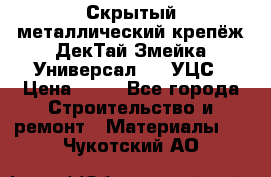 Скрытый металлический крепёж ДекТай Змейка-Универсал 190 УЦС › Цена ­ 13 - Все города Строительство и ремонт » Материалы   . Чукотский АО